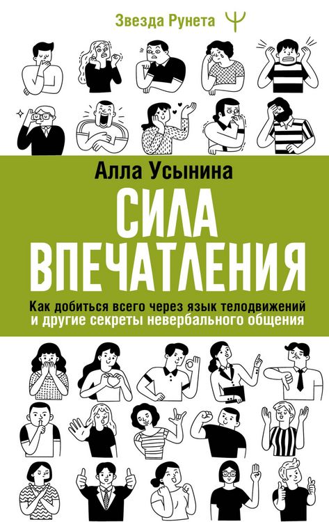 Produktbild: Sila vpechatleniya. Kak dobitsya vsego cherez yazyk telodvizheniy i drugie sekrety neverbalnogo obscheniya