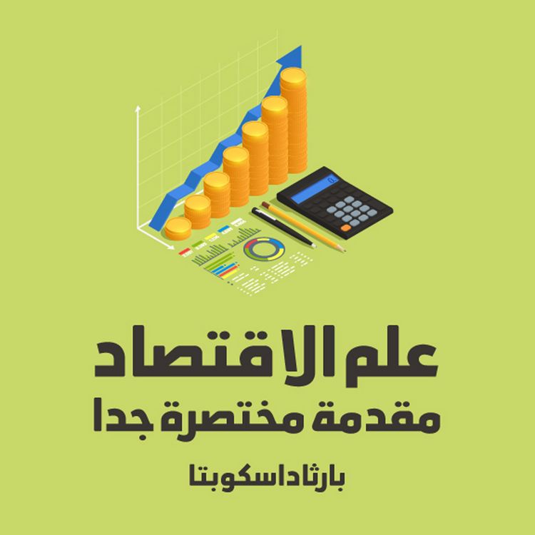 Produktbild: علم الاقتصاد
