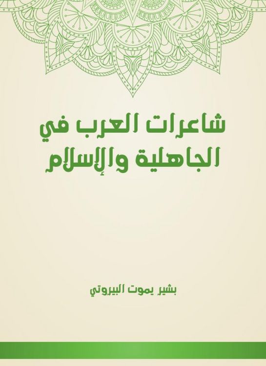 Produktbild: Arab poets in pre -Islamic and Islam