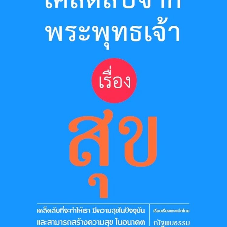 Produktbild: เคล็ดลับจากพระพุทธเจ้า เรื่อง สุข
