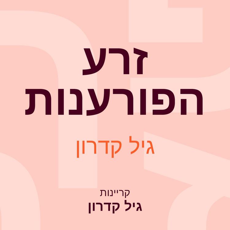 Produktbild: זרע הפורענות