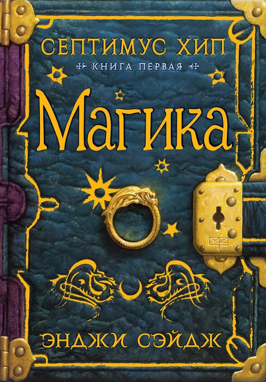 Produktbild: Septimus Heap: Magyk