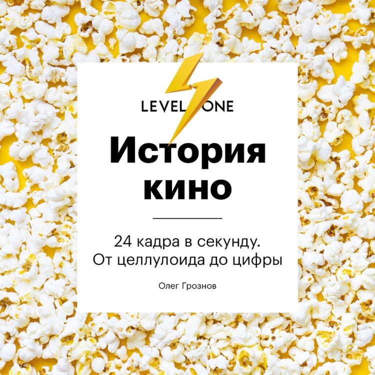 Produktbild: Istoriya kino. 24 kadra v sekundu. Ot celluloida do cifry