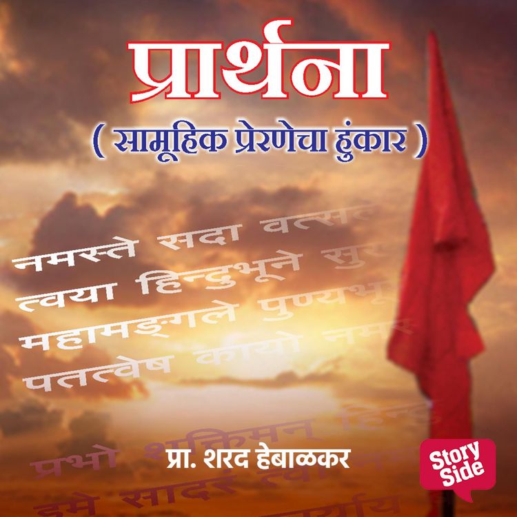 Produktbild: Prarthana Samuhik Prernecha Hunkar
