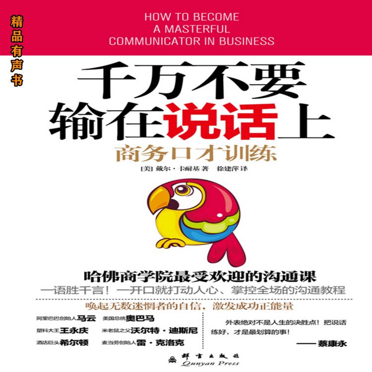 Produktbild: 千万不要输在说话上：商务口才训练