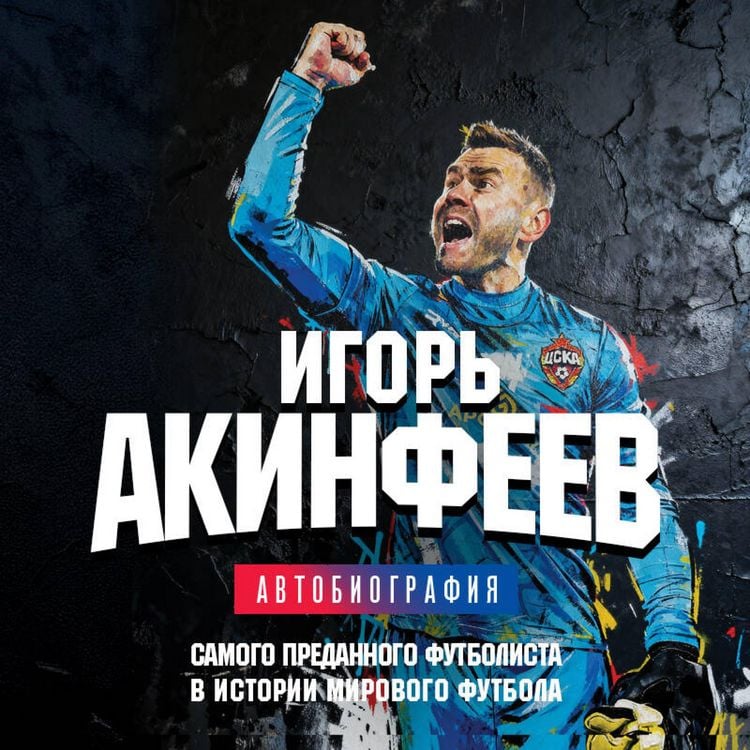 Produktbild: Igor Akinfeev. Avtobiografiya samogo predannogo futbolista v istorii mirovogo futbola