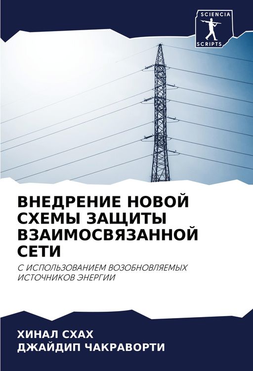 Produktbild: VNEDRENIE NOVOJ SHEMY ZAShhITY VZAIMOSVYaZANNOJ SETI