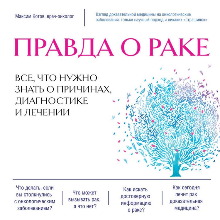 Produktbild: Pravda o rake. Vse, chto nuzhno znat' o prichinah, diagnostike i lechenii