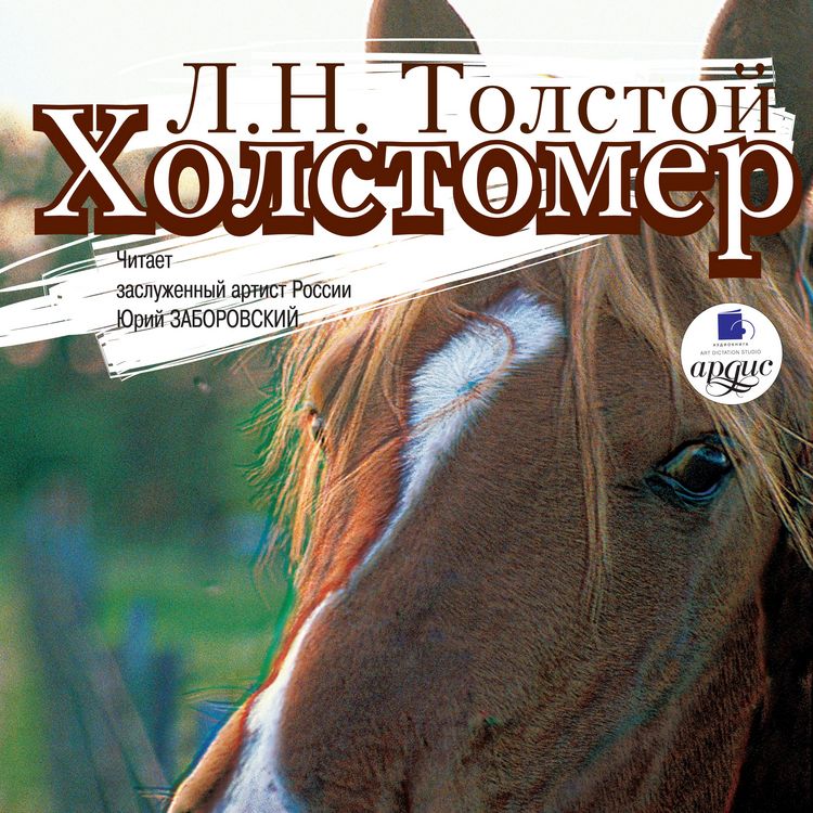 Produktbild: Holstomer. Smert' Ivana Il'icha. Tri smerti