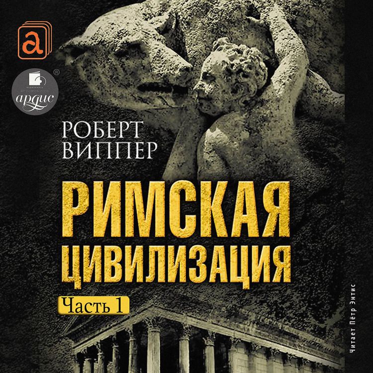 Produktbild: Rimskaya civilizaciya. CHast' 1