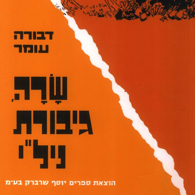 Produktbild: שרה גיבורת ניל'י