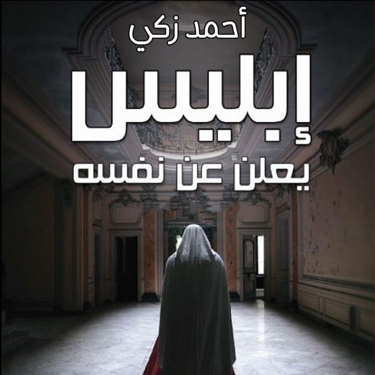Produktbild: إبليس يعلن عن نفسه