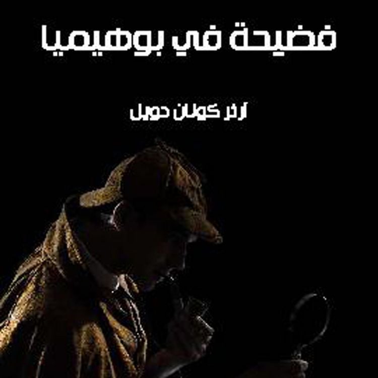 Produktbild: فضيحة في بوهميا