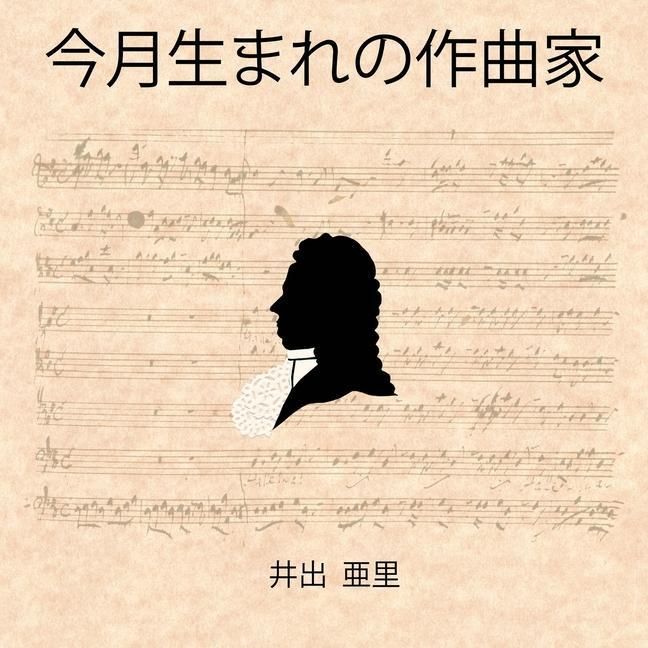 Produktbild: 今月生まれの作曲家