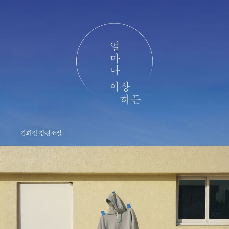 Produktbild: 얼마나 이상하든