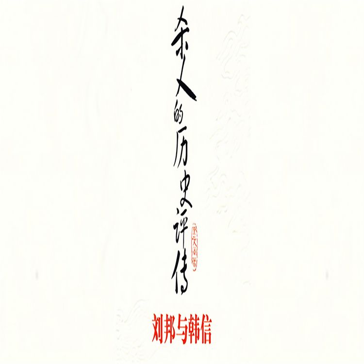 Produktbild: 杀人的历史评传：刘邦与韩信
