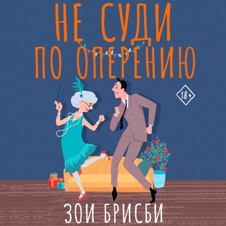 Produktbild: Ne sudi po opereniyu