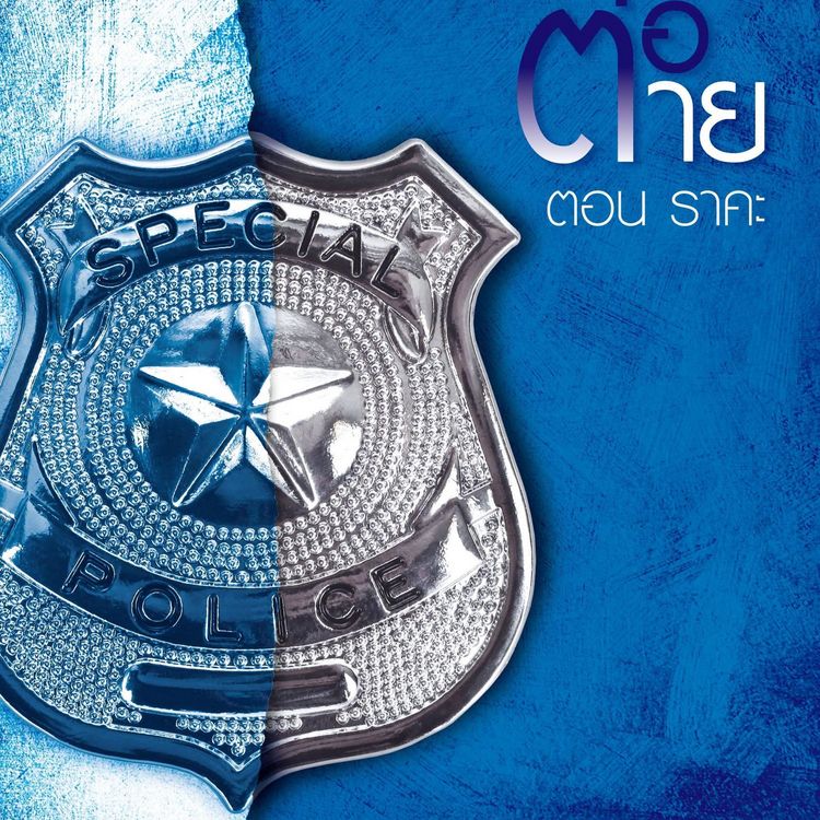 Produktbild: เจรจาต่อ-ตาย ตอน ราคะ