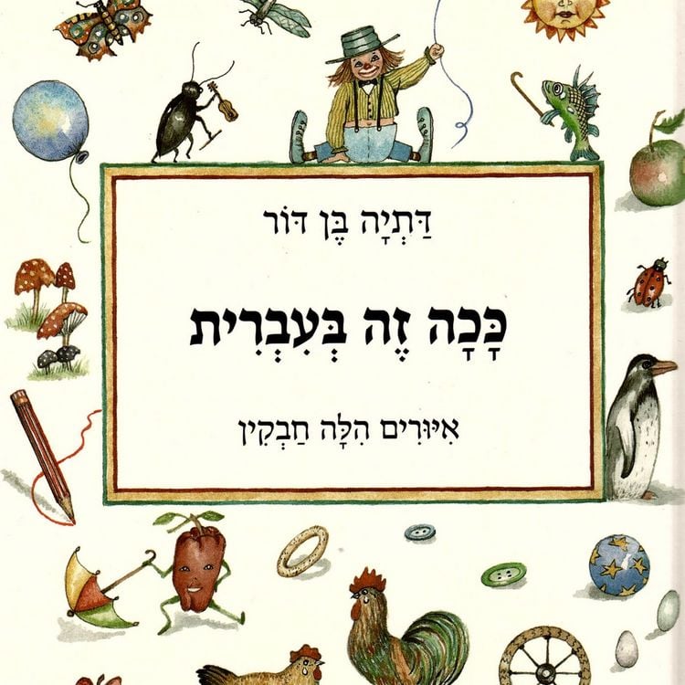 Produktbild: ככה זה בעברית