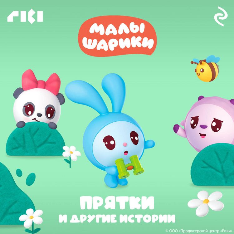 Produktbild: Malyshariki. Pryatki i drugie istorii