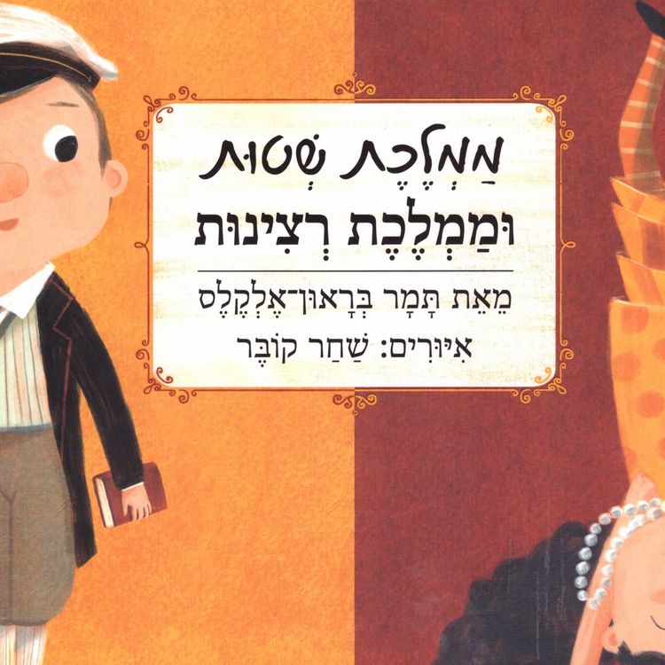 Produktbild: ממלכת שטות וממלכת רצינות