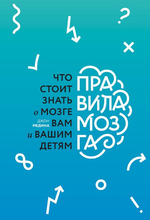 Produktbild: Pravila mozga. Chto stoit znat' o mozge vam i vashim detyam