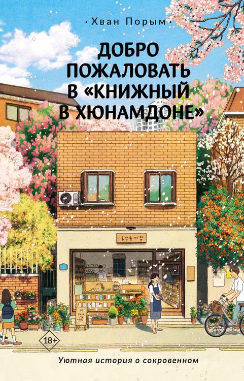 Produktbild: Dobro pozhalovat v &laquo;Knizhnyy v Hyunamdone&raquo;