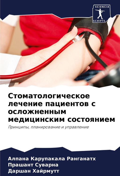 Produktbild: Stomatologicheskoe lechenie pacientow s oslozhnennym medicinskim sostoqniem