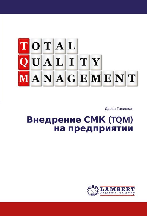 Produktbild: Vnedrenie SMK (TQM) na predpriqtii