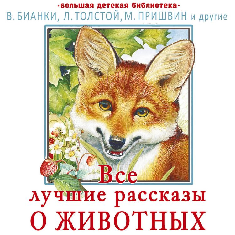 Produktbild: Vse luchshie rasskazy o zhivotnyh