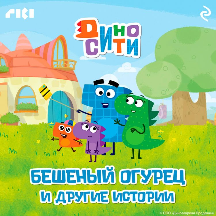 Produktbild: DinoSiti. Beshenyy ogurec i drugie istorii
