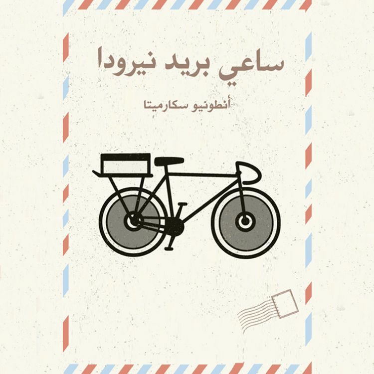 Produktbild: ساعي بريد نيرودا