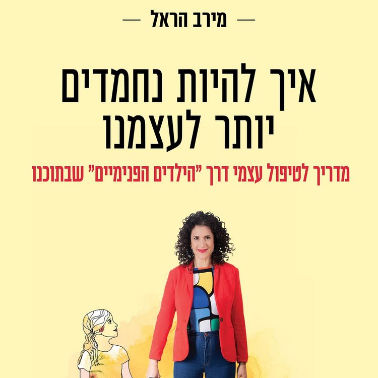 Produktbild: איך להיות נחמדים יותר לעצמנו