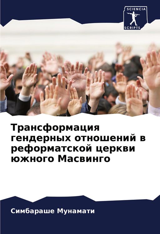 Produktbild: Transformaciq gendernyh otnoshenij w reformatskoj cerkwi &uuml;zhnogo Maswingo