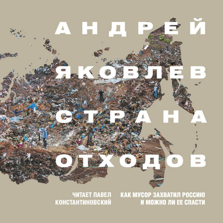 Produktbild: Strana othodov. Kak musor zahvatil Rossiyu i mozhno li ee spasti