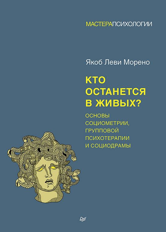 Produktbild: Kto ostanetsya v zhivyh? Osnovy sotsiometrii, gruppovoy psihoterapii i sotsiodramy