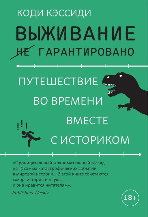 Produktbild: Vyzhivanie (ne) garantirovano. Puteshestvie vo vremeni vmeste s istorikom