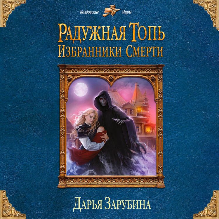 Produktbild: Raduzhnaya top. Izbranniki Smerti