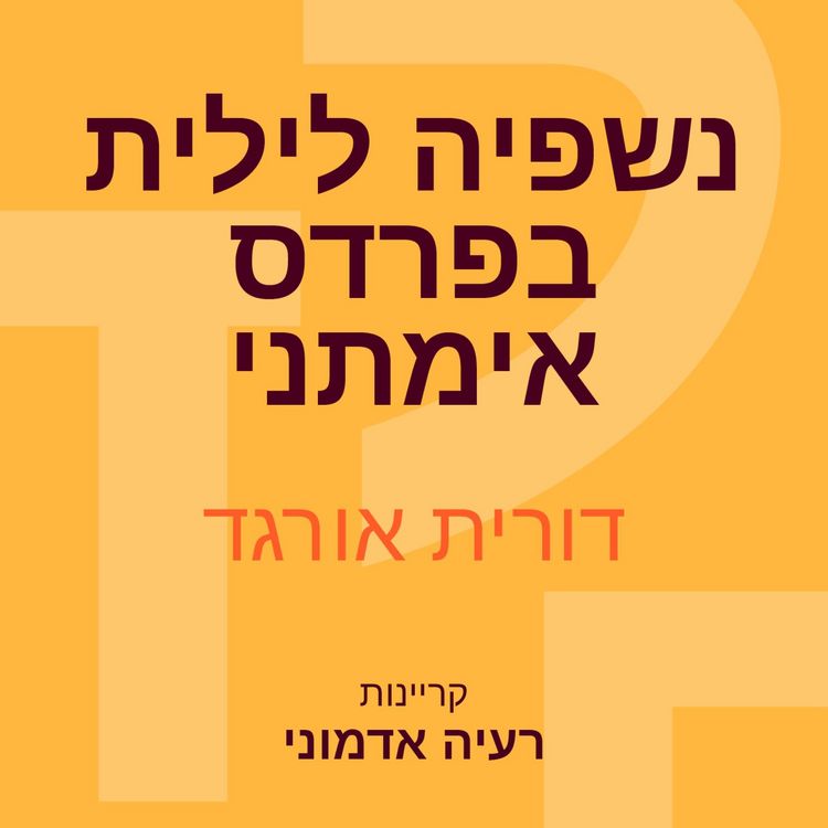 Produktbild: נשפיה לילית בפרדס אימתני