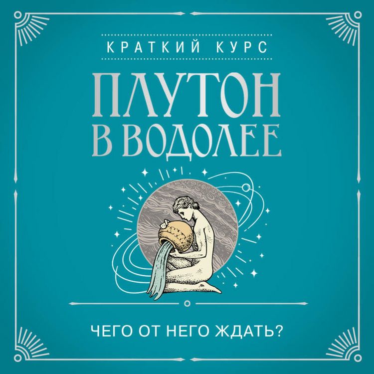 Produktbild: Pluton v Vodolee. Chego ot nego zhdat?
