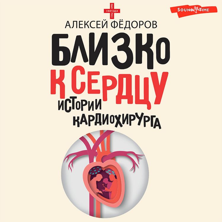 Produktbild: Blizko k serdcu. Istorii kardiohirurga