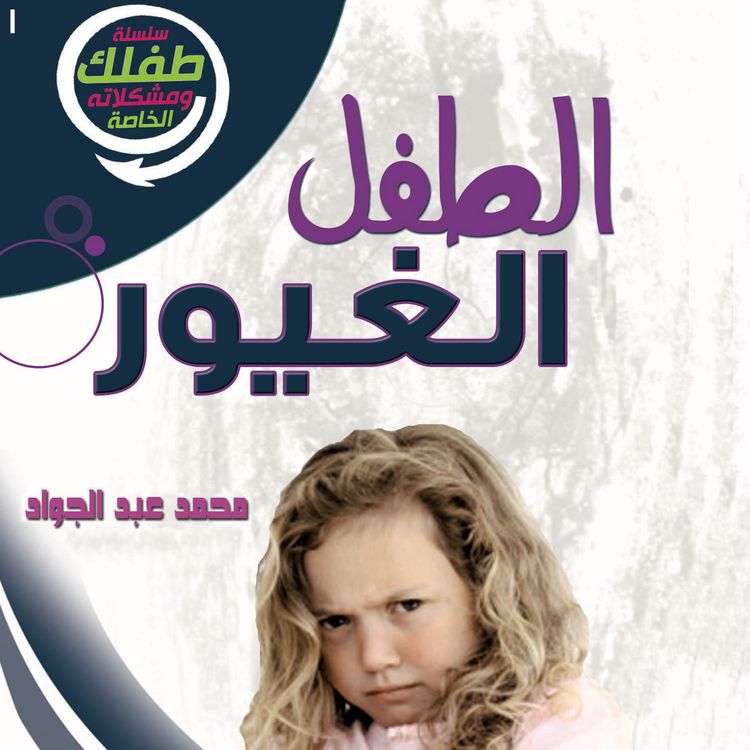 Produktbild: الطفل الغيور