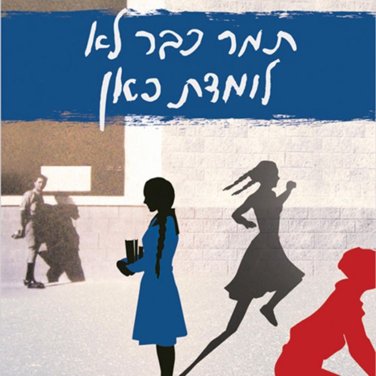 Produktbild: תמר כבר לא לומדת כאן