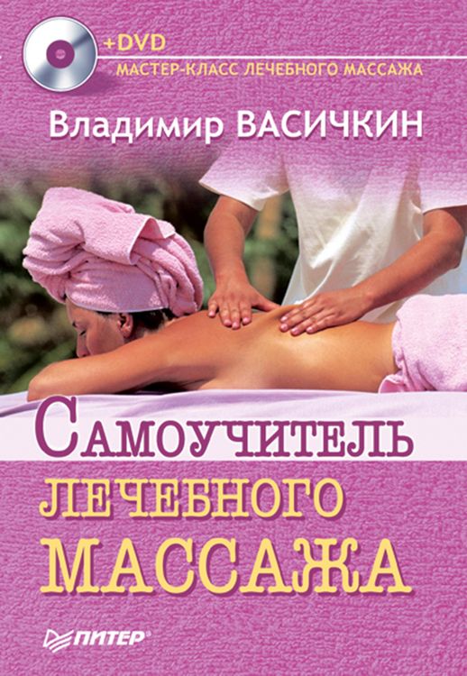 Produktbild: Samouchitel' lechebnogo massazha +DVD