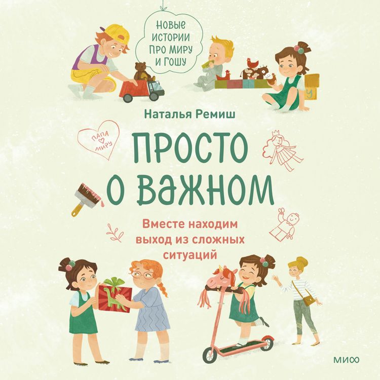 Produktbild: Prosto o&nbsp;vazhnom. Novye istorii pro Miru i&nbsp;Goshu. Vmeste nahodim vyhod iz&nbsp;slozhnyh situaciy