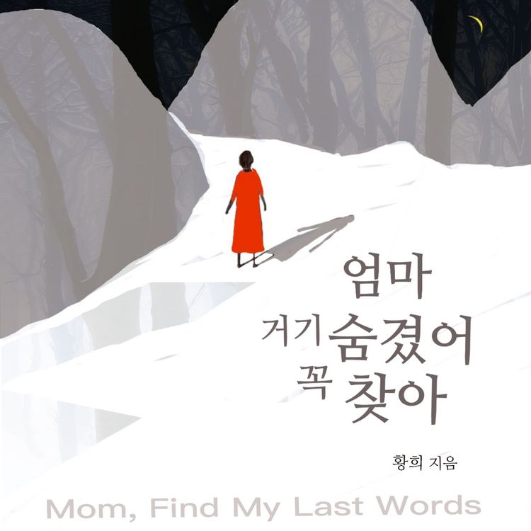 Produktbild: 엄마, 거기 숨겼어, 꼭 찾아