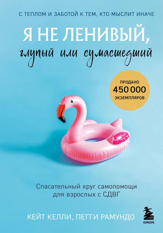 Produktbild: Ya ne lenivyy, glupyy ili sumasshedshiy. Spasatelnyy krug samopomoschi dlya vzroslyh s SDVG