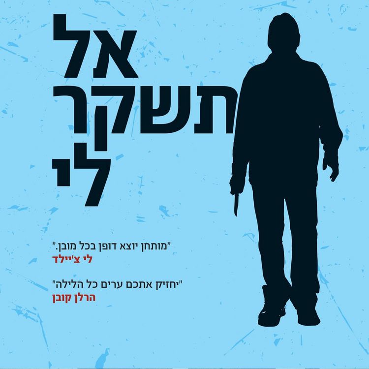 Produktbild: אל תשקר לי