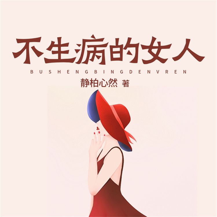 Produktbild: 不生病的女人