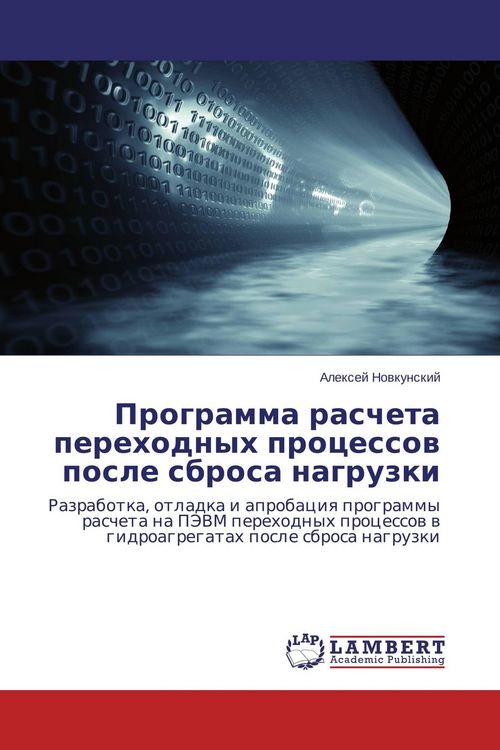 Produktbild: Programma rascheta perehodnyh processow posle sbrosa nagruzki